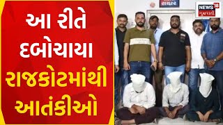 Rajkot News | રાજકોટમાં આ રીતે આતંકીઓ દબોચાયા | Terrorist Arrest | Gujarat ATS |Police |Gujarat News