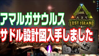 ark ロストアイランド アマルガサウルスサドル設計図入手しました