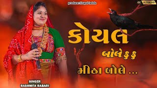 koyal bole ku ku rashmita rabari | Instagram viral song | Krupal ladola