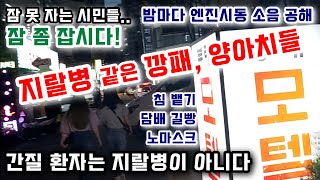 지랄병, 정신병에 걸린 깡패 양아치들.. 유흥업소 한복판 인천 간석오거리에 다녀오다. (소음 공해, 담배 길빵, 길에 침 뱉는 사람, 노마스크)