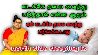 வடக்கே தலை வைத்து படுத்தால் என்ன ஆகும் | ஏன் வடக்கே தலை வைத்து படுக்கக்கூடாது | north side sleeping