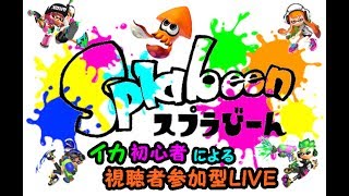 【スプラトゥーン２】『フレンド募集中！ガチマッチ＆視聴者さんとナワバリバトル！』