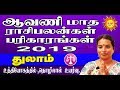 துலாம் ஆவணி மாத ராசி பலன்THULAM Aavani Matha Rasi Palan-2019