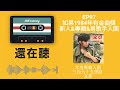 如果1984年有金曲獎 最佳男歌手、年度專輯與新人入圍揭曉 還在聽ep97