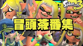 【新時代】スプラ冒頭茶番集 2022年 秋【スプラトゥーン3】