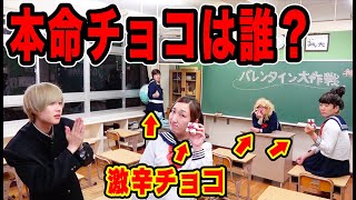 学校中の女子を探して本命チョコをもらえ！ハズレは超激辛チョコ！！【バレンタイン】