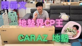 開箱文-2023［CARAZ 地墊] 地墊界CP值最高，爬行、翻滾、睡覺多用途。(附中文字幕)