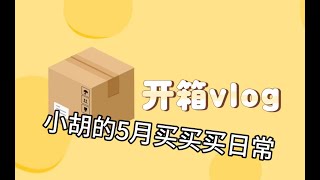 5月拆快递日常～进击的打工人每天都有很多物欲