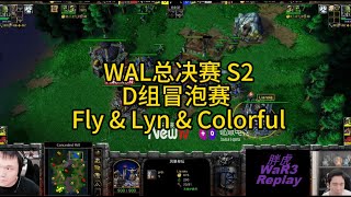 WAL总决赛 S2 D组冒泡赛 Fly \u0026 Lyn \u0026 Colorful