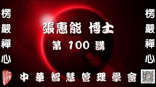 楞嚴經第100講【主講:張惠能博士 (覺慧居士)】中華智慧管理學會