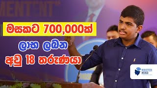 How 18 Year Boy Play the Market? | Financial Success Story | අවුරුදු 18| මූල්‍ය නිදහසේ සාර්ථක කතාව