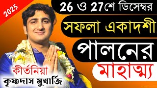 সফলা একাদশী ব্রত মাহাত্ম্য | Saphala Ekadashi Vrat Katha 2024 । Krishna Das Mukherjee | কৃষ্ণদাস