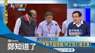 大家都搶著要！「邱霸子」邱豐光警政資歷深 柯文哲急攬當副手背後目的是....｜許貴雅主持｜【鄭知道了精選】20181230｜三立iNEWS