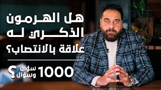 هل الهرمون الذكري له علاقة بالانتصاب؟| برنامج 1000 سؤال وسؤال الحلقة 4