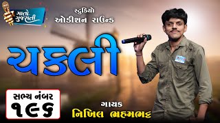 Nikhil Brahmbhatt | Mahesana | Sabhya Number - 196 | ચકલી @gaatogujarati