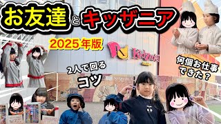 【2025年最新】2人は難しい！？お友達と回るポイント\u0026注意点【キッザニア】