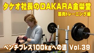 タケオ社長のDAKARA金栄堂 筋トレ編 ベンチプレス100kgへの道Vol.39