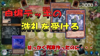 【#遊戯王マスターデュエル】ウキウキで列車を作るも自爆デッキの洗礼を受ける【エクシーズフェスティバル】