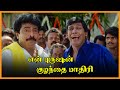 En Purushan Kuzhandhai Maadhiri Tamil Movie | Vadivelu hypes Livingston | Livingston | Devayani