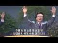 사랑의교회 세상의 유혹 시험이