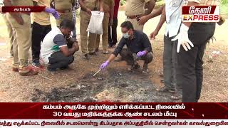 #Theni Express #Theni murder #cumbum murder #கம்பம் அருகே 30 வயது மதிக்கத்தக்க ஆண் எரித்துக் கொலை