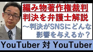 【編み物著作権裁判】YouTuber対YouTuber裁判の行方を弁護士が解説