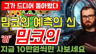 🔥밈코인 예측의 신, 그가 드디어 돌아왔습니다. 도지코인,시바이누를 비롯해 그가 언급한 '이 밈코인' 지금부터 소액으로 매수해나갈 타이밍이 왔네요.