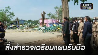 นายกฯตรวจจุดโดมร.ร.ถล่ม สั่งสำรวจ-เตรียมแผนรับมือ | ข่าวเย็นช่องวัน | สำนักข่าววันนิวส์