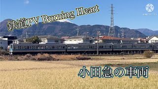 鉄道PV 小田急の車両 「Burning Heart」