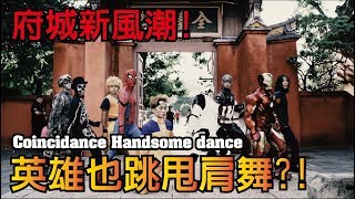 【Hero Connection 府城の英雄集結】Coincidance 英雄甩肩舞│Handsome dance│Masker 瑪斯克表演藝術團隊│ 抖肩舞 | 流行舞 | Cosplay