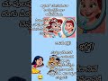 wife and husband jokes comdey fun భార్య భర్త జోక్స్ fun😃😆 shorts