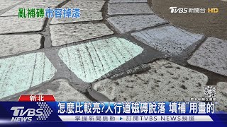 怎麼比較亮?人行道磁磚脫落 填補「用畫的」｜TVBS新聞