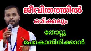 ജീവിതത്തിൽ ഒരിക്കലും തോറ്റുപോകാതിരിക്കാൻ January 21, 2025/Fe mathew Vayalamannil