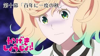 第十幕「百年に一度の秋」WEB予告 | TVアニメ「かげきしょうじょ‼︎」