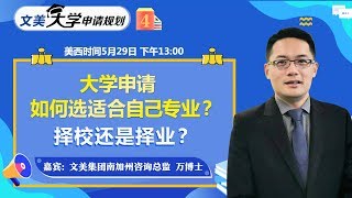 美国大学申请： 大学申请如何选适合自己专业？择校还是择业？《文美大学申请规划》2020.05.29第4期