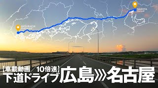 【車載動画】《下道ドライブ》広島〜名古屋【10倍速】