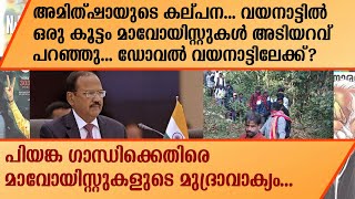 അമിത്ഷായുടെ കല്പന... വയനാട്ടിൽ ഒരു കൂട്ടം മാവോയിസ്റ്റുകൾ അടിയറവ് പറഞ്ഞു... | AMIT SHAH