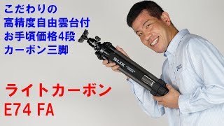 【こだわりの高精度自由雲台付4段中小型カーボン三脚】ライトカーボンE74FA（動画No.145）