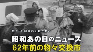 【62年前の”物々交換市”】＜昭和36年（1961年）5月24日＞「昭和あの日のニュース」