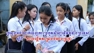 ក្រសួងអប់រំ ដាក់ចេញការប្រកួតសិស្សឆ្នើមទូទាំងប្រទេស ស្ដីពី ការបង្កើតគម្រោងបំណងប្រាថ្នា