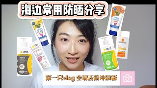 vlog带孩子去海边放风【海边防晒爱用分享】