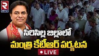 Minister KTR LIVE: సిరిసిల్లకు మంత్రి కేటీఆర్ | Inaugurating Rice Mill under Dalitha Bandhu | RTV