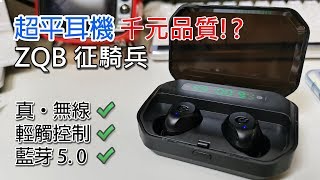 [淘寶開箱]  ZQB 征騎兵P10 真無線耳機 79元耳機千元音質?!