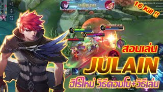 Julian สอนเล่น จูเลียน ฮีโร่ใหม่ วิธีคอมโบ+วิธีเล่น!! | Mobile legends