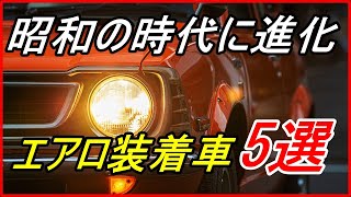 【旧車】昭和の時代に進化した国産エアロパーツ車 5選！【funny com】