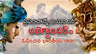 ప్రపంచాన్ని జయించిన అలెగ్జాండర్ జీవితంలో ఎదురైన ఓటమి || పొరస్ vs అలెగ్జాండర్