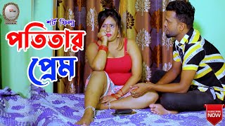 Bangla Short Film । পতিতার প্রেম । সুফিয়া সাথী । Sufiya Sathi । Facts Mirror 2023