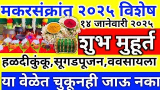 makar sankranti 2025 | शुभ मुहूर्त | या वेळेत चुकूनही करू नका | makar sankranti puja in marathi |