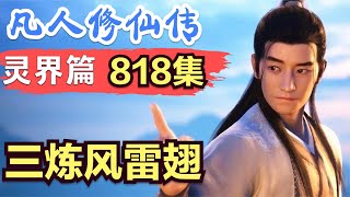 【凡人修仙传】灵界篇：818集 三炼风雷翅      Mortal's Journey to Immortality凡人修仙传剧情讲解 凡人修仙分析 凡人修仙传有声书 凡人修仙传有声小说