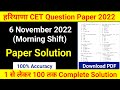 Today CET Paper Solution | CET Paper Solution 6Nov Morning Shift | Haryana CET Paper Answer Key 2022